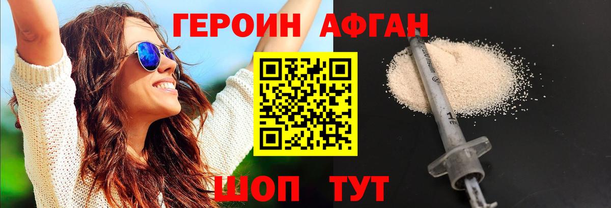 ГЕРОИН афганец Чернушка